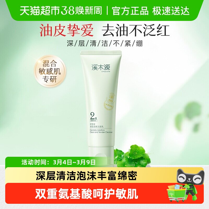 溪木源积雪草氨基酸轻盈透彻洗面奶控油敏感肌深层清洁洁面乳80g