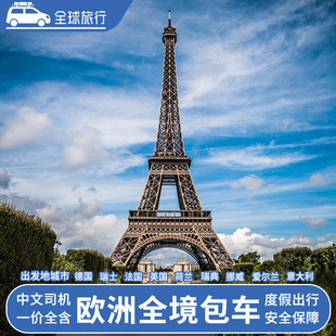 欧洲旅游包车英国法国德国意大利西班牙冰岛芬兰中文司机一日游