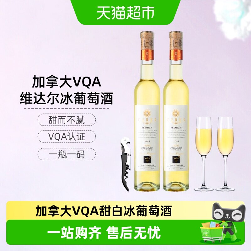 CERES加拿大进口VQA冰酒晚收雷司令冰白葡萄酒甜型红酒女士果酒