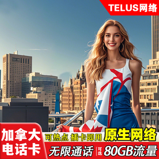 加拿大电话卡koodo原生可选7-30天5G高速流量无限通话手机上网卡