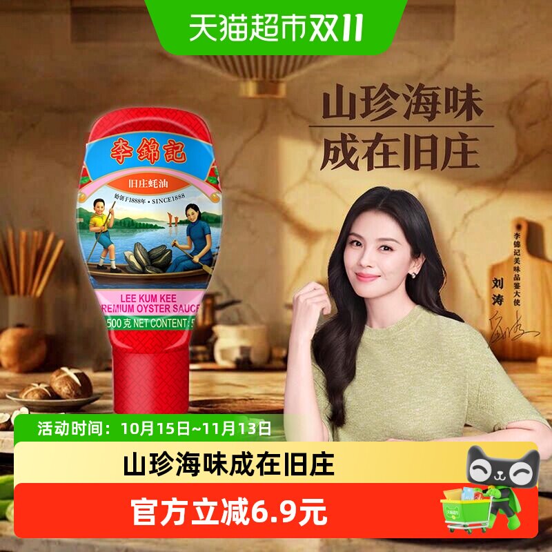 李锦记旧庄蚝油500g挤挤装好食材多层次蚝鲜真材实料健康又美味