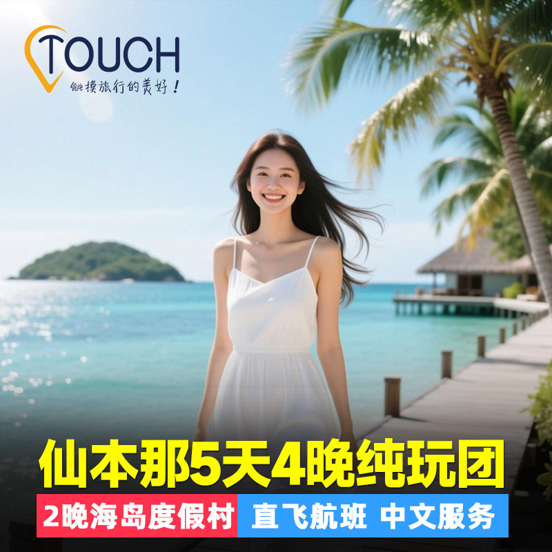 【安心出游】全程0购物，更能多游玩时间，安心出游，尽情玩 【精品小团】 私家小团，拒绝人多拥挤 【品质保障】优选当地导游，贴心负责，安全可靠，省心出行； 【深圳直飞】直飞斗湖，正点时间，省去中转辛劳，更多当地游玩时间；