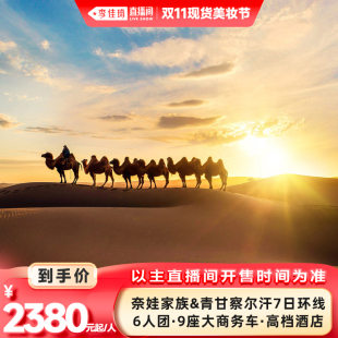 青甘大环线7日6人团察尔汗盐湖旅游 李佳琦直播间现货美妆节