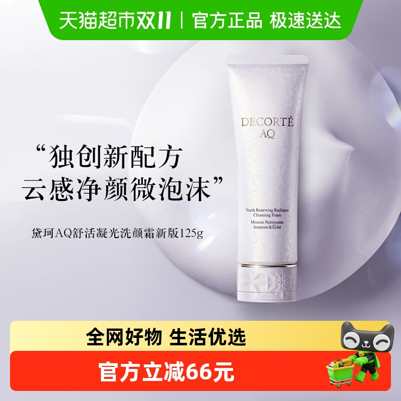 黛珂AQ舒活凝光洗颜霜