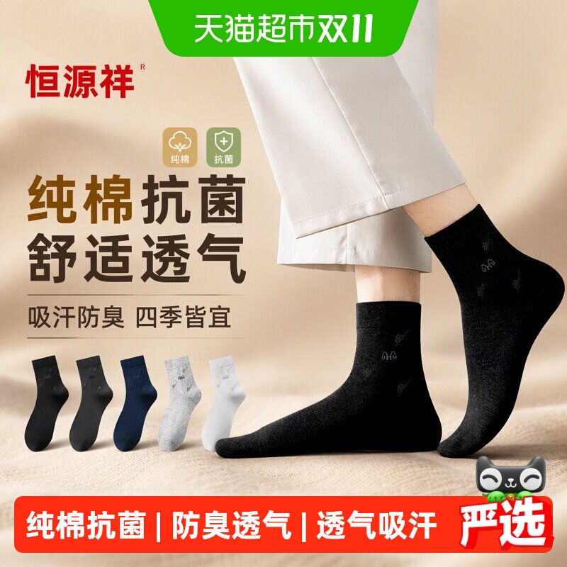 恒源祥男士纯棉袜子春秋男款防臭吸汗透气男生短袜秋冬中筒袜四季