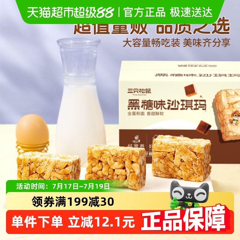 三只松鼠黑糖味沙琪玛500g×2箱