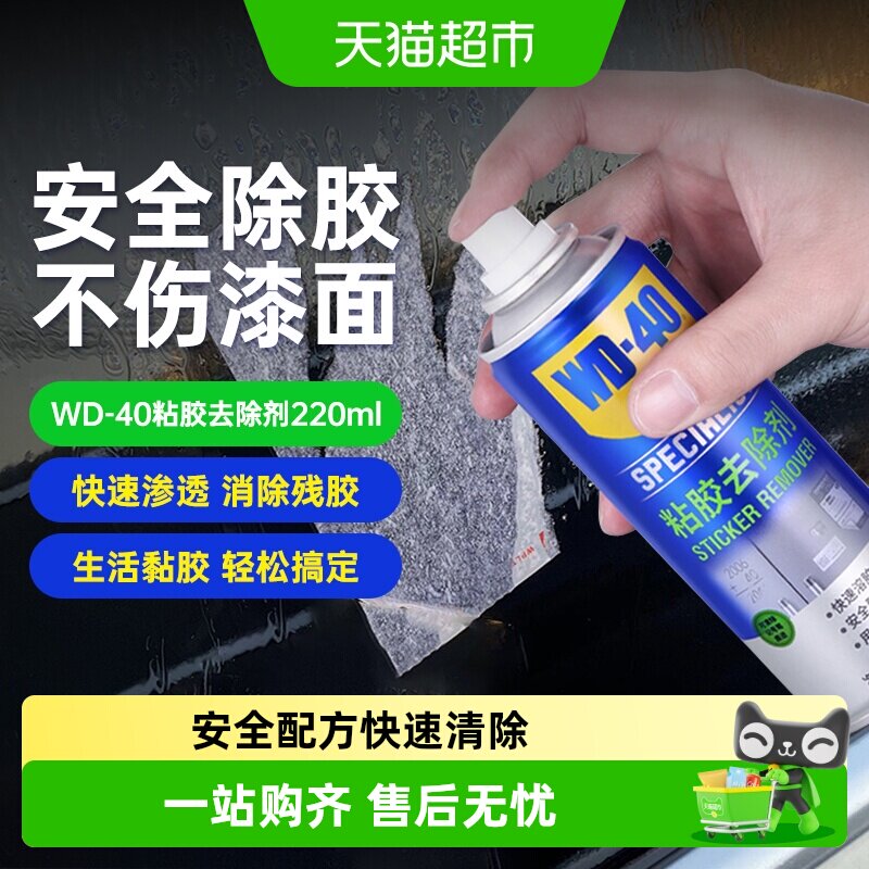 WD40不伤车漆去胶神器220ml图片