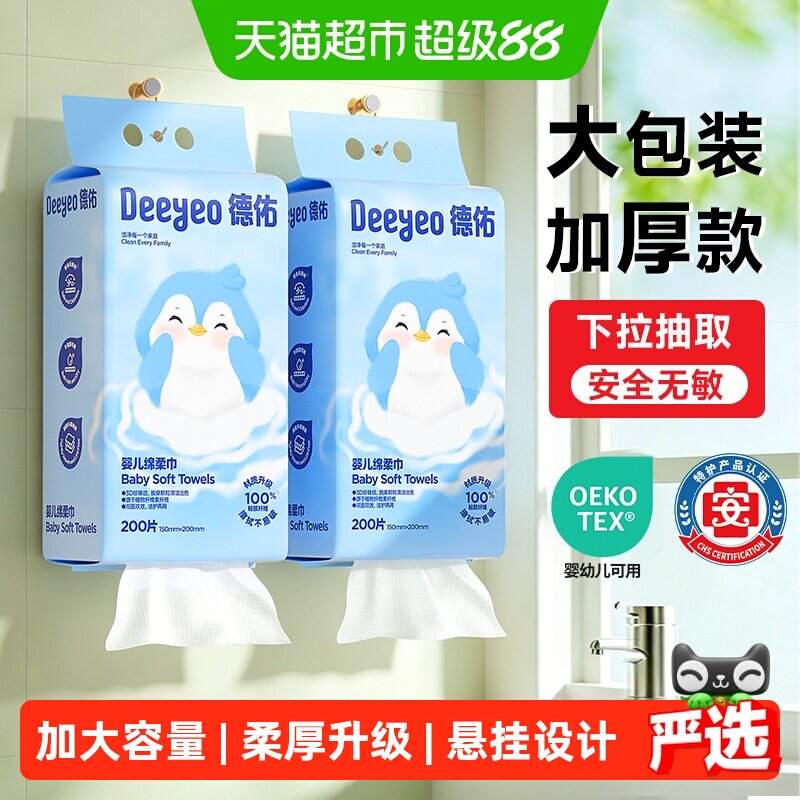 【详情享补贴】德佑悬挂绵柔巾婴儿加厚干湿两用宝宝一次性洗脸巾