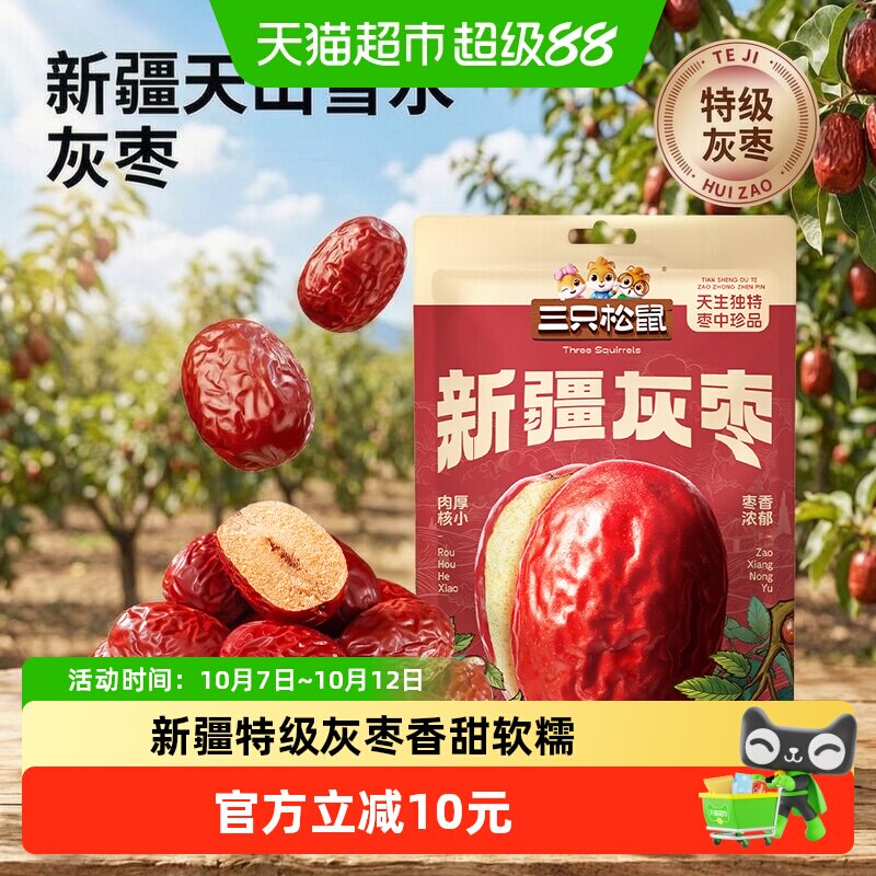 三只松鼠新疆特级灰枣1000g免洗红枣零食大枣干货可夹核桃果干