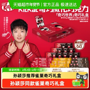 【孙颖莎】kitkat/雀巢奇巧“奇巧世界款”巧克力礼盒休闲一下