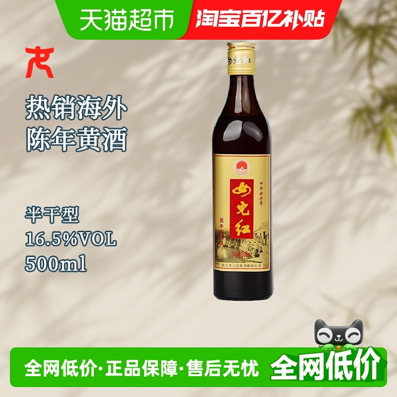 女儿红绍兴黄酒出口酒16.5度三年陈500ml*1瓶装绍兴老酒花雕酒