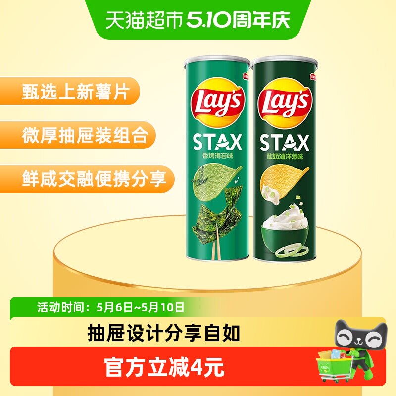 【宋雨琦推荐】乐事STAX系列罐装薯片90g*2罐（酸奶油洋葱+海苔）