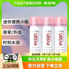 Evian/依云法国进口矿泉水喷雾爽肤水化妆水50ml*3补水保湿清爽