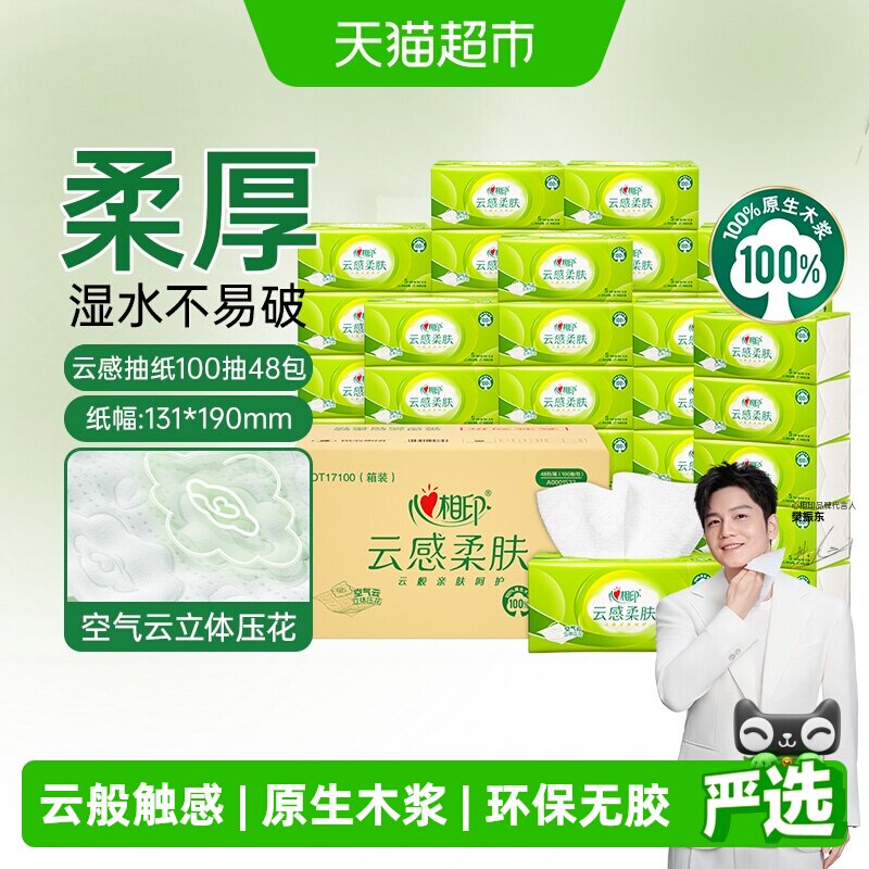心相印云感柔肤抽纸100抽*48包3层立体压花餐巾纸卫生纸巾整箱装 天猫超市实拍商品图