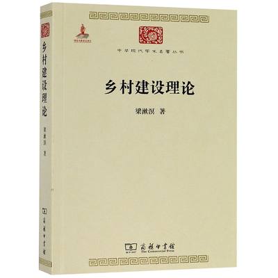 【新华文轩】乡村建设理论 梁漱溟 著 商务印书馆 正版书籍 新华书店旗舰店文轩官网