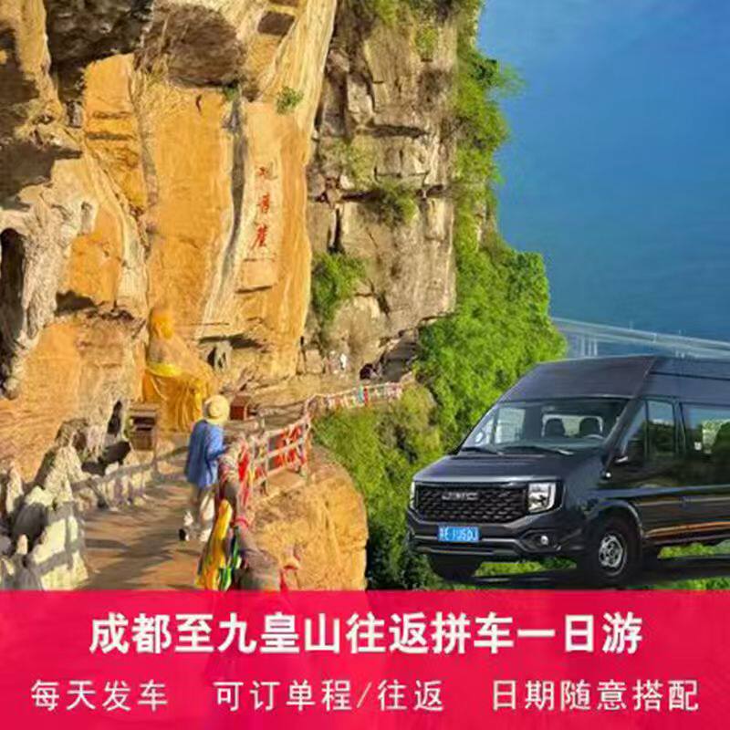 成都至九皇山景区商务拼车1日游(可选含门票+索道/去/回程/往返)