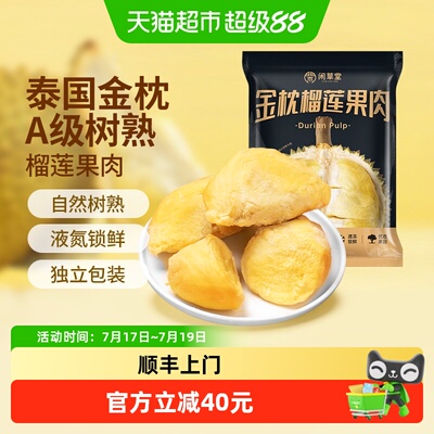 闲草堂泰国金枕榴莲800g