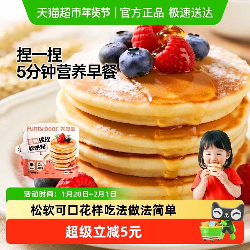 花田熊高钙松饼粉捏捏预拌粉铜锣烧华夫饼儿童早餐,婴童食品,宝宝面粉,淘宝优惠券,粉丝福利购,淘宝优惠卷
