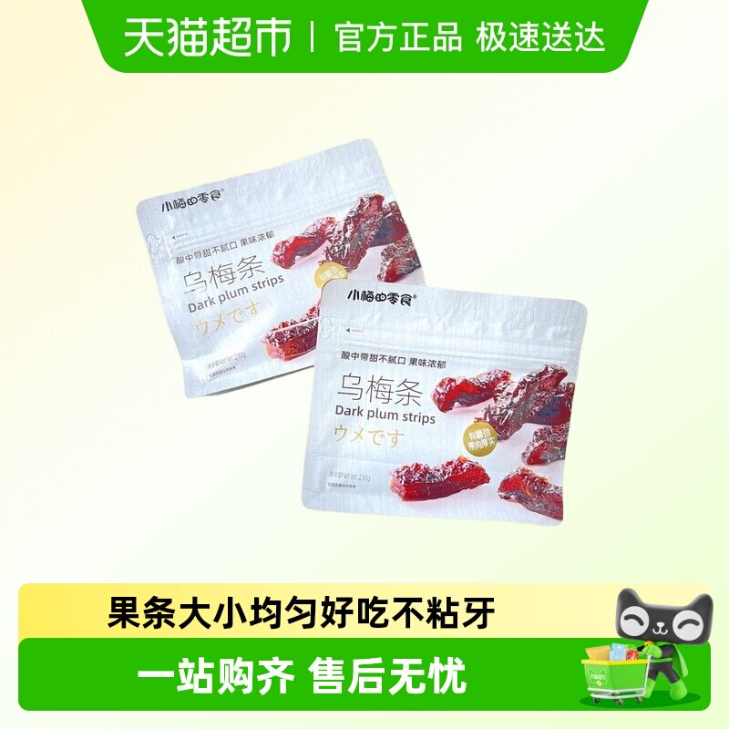 小梅的零食乌梅条酸中带甜不腻口果味浓郁
