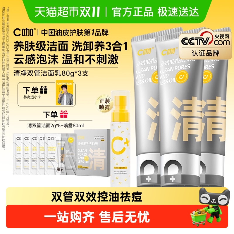 C咖清洁控油双管洗面奶
