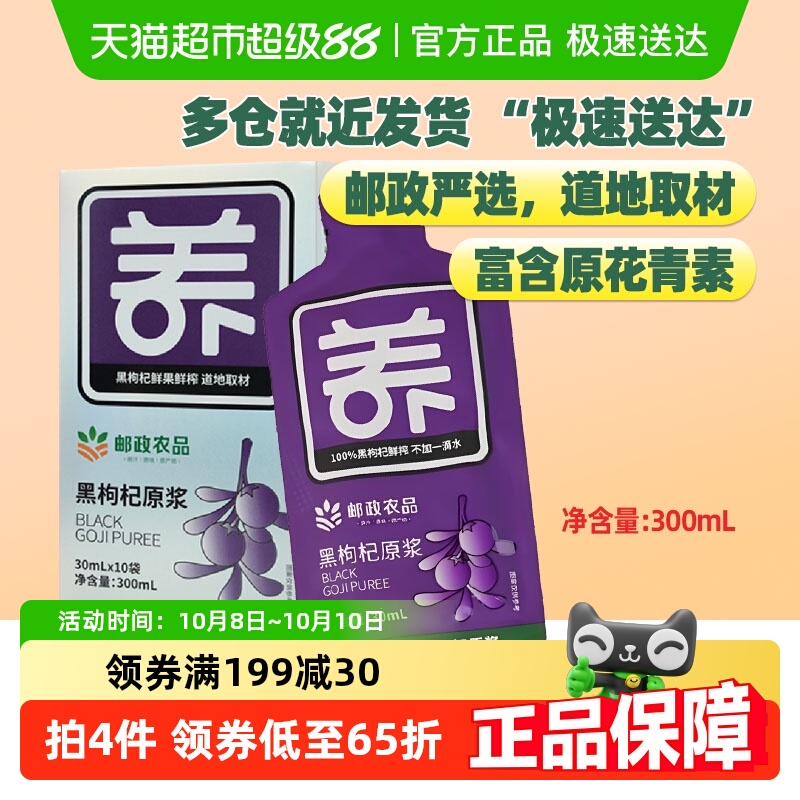 邮政农品黑枸杞原浆花青素鲜榨