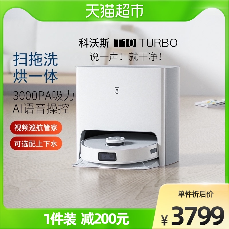 科沃斯T10TURBO扫地机器人全自动扫拖洗烘一体机