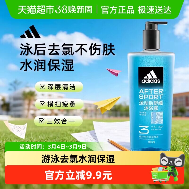 阿迪达斯Adidas男士三效合一运动舒缓沐浴露冰凉肤感泳后除氯保湿