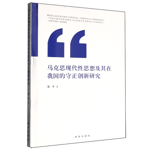 马克思现代性思想及其在我国的守正创新研究 徐平著 9787516680551