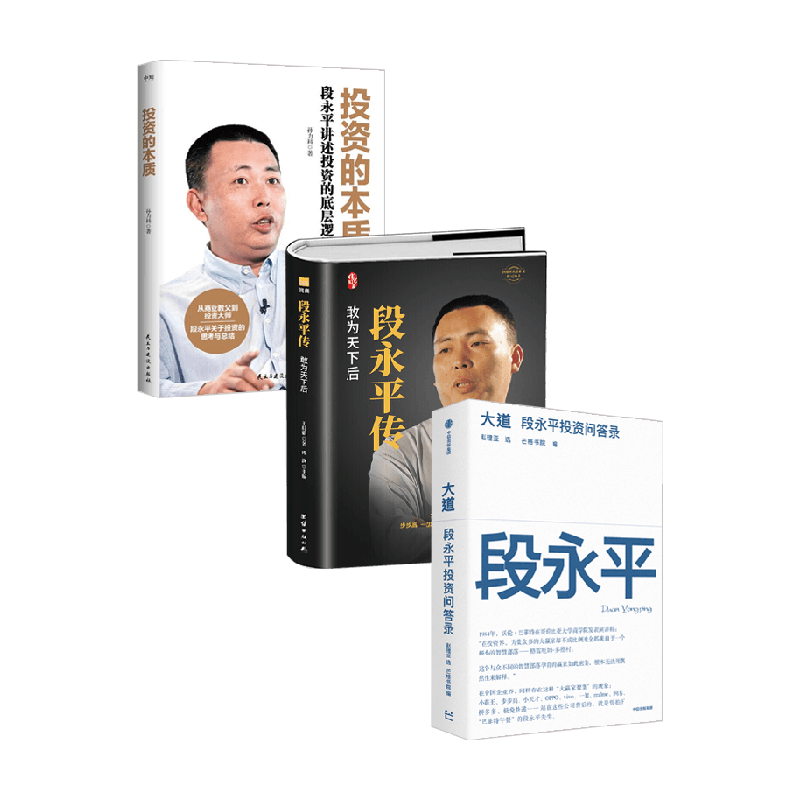 段永平传+投资的本质+段永平投资问答录投资底层逻辑企业管理经验