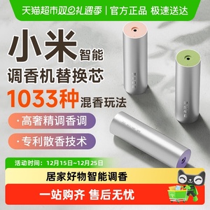 小米米家智能调香机专用替换液替换芯香氛香薰鼠尾草葡萄柚青玉茶