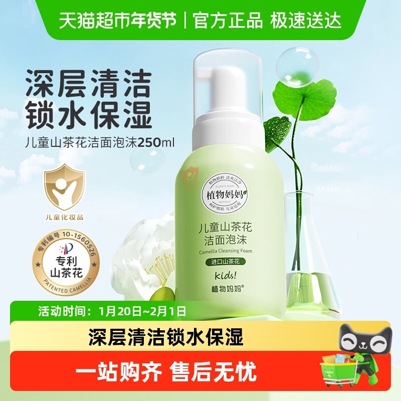 植物妈妈儿童山茶花洗面奶6-12岁男生女孩专用深层清洁泡沫绵密