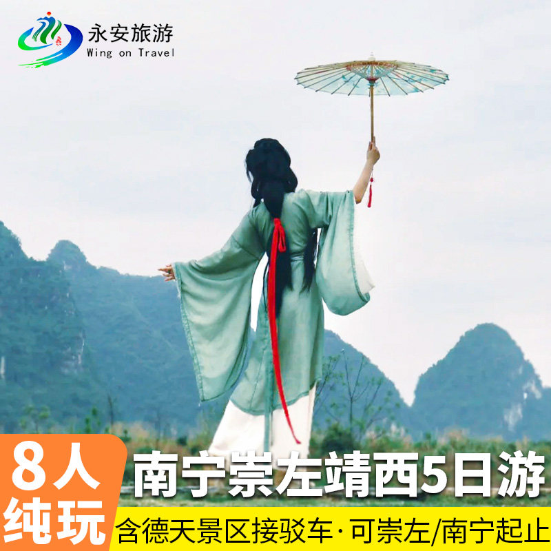 2-8人私家团 广西崇左靖西5日 德天瀑布明仕田园古龙山鹅泉渠洋湖