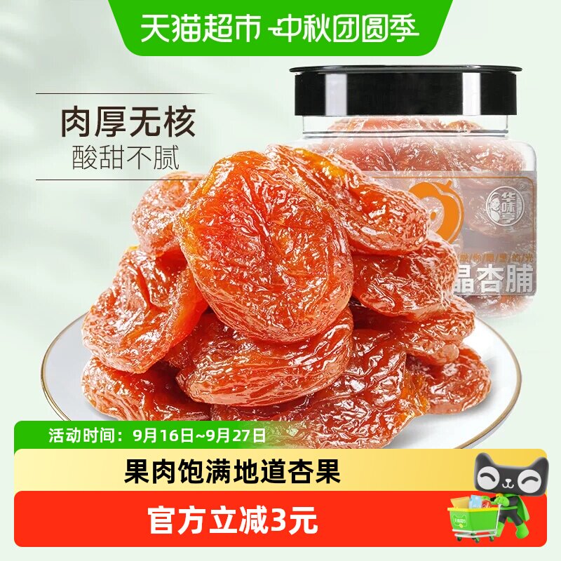 华味亨水晶杏脯果肉饱满150g图片
