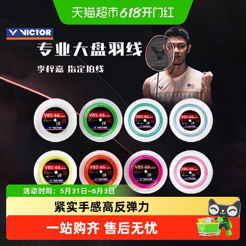 VICTOR/威克多羽毛球线