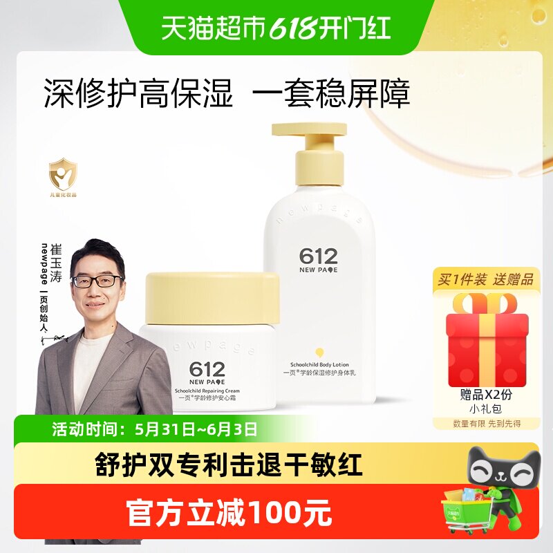 newpage一页612学龄面霜高保湿修护身体乳50g+400ml儿童春夏滋养