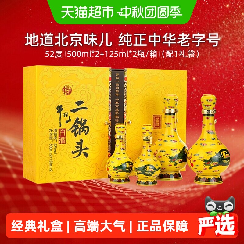 牛栏山二锅头52度经典黄龙礼盒图片