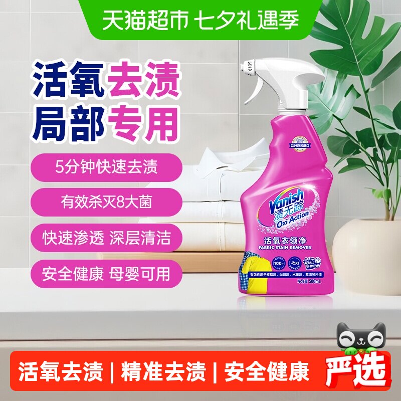 Vanish渍无踪衣领净活氧去渍5分钟起效