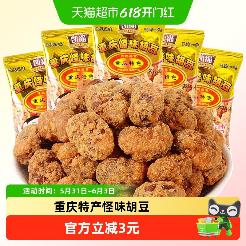 凯福重庆特产怪味胡豆休闲小吃麻辣兰花豆酥脆蚕豆小包装零食