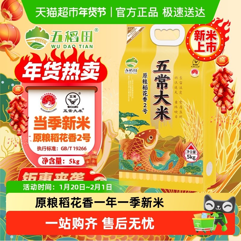 五稻田五常大米原粮稻花香2号东北大米2025年新米5kg香甜软糯
