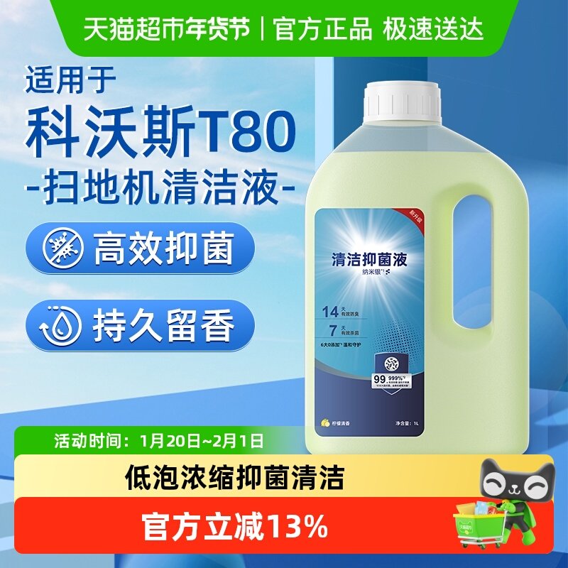 适用于科沃斯扫地机器人T80清洁液配件地面抑菌专用地板清洁剂,生活电器,扫地机配件/耗材,淘宝优惠券,粉丝福利购,淘宝优惠卷