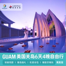 美国关岛6天4晚自由行皇冠酒店往返机票全包全国联运接送机出境游