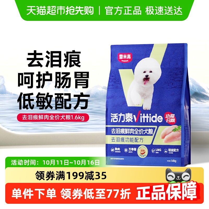 雷米高去泪痕护肠胃狗粮1.6kg