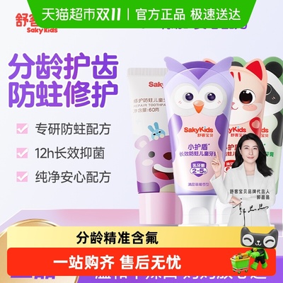 舒客宝贝小护盾低氟防蛀儿童牙膏