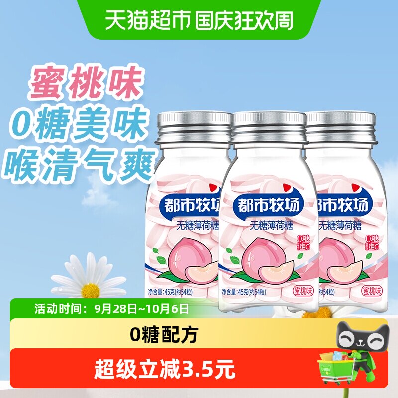 包邮都市牧场维C无糖薄荷糖约54粒蜜桃味45g*3瓶爽口含片随身携带