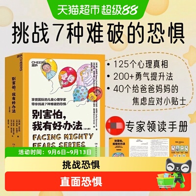 别害怕我有好办法儿童心理学家教