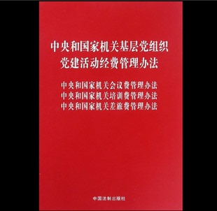 中央和国家机关基层党组织 党建活动经费管理办法 中央和国家机关会议费管理办法 中央和国家机关培训费管理办法 中央和国家机关