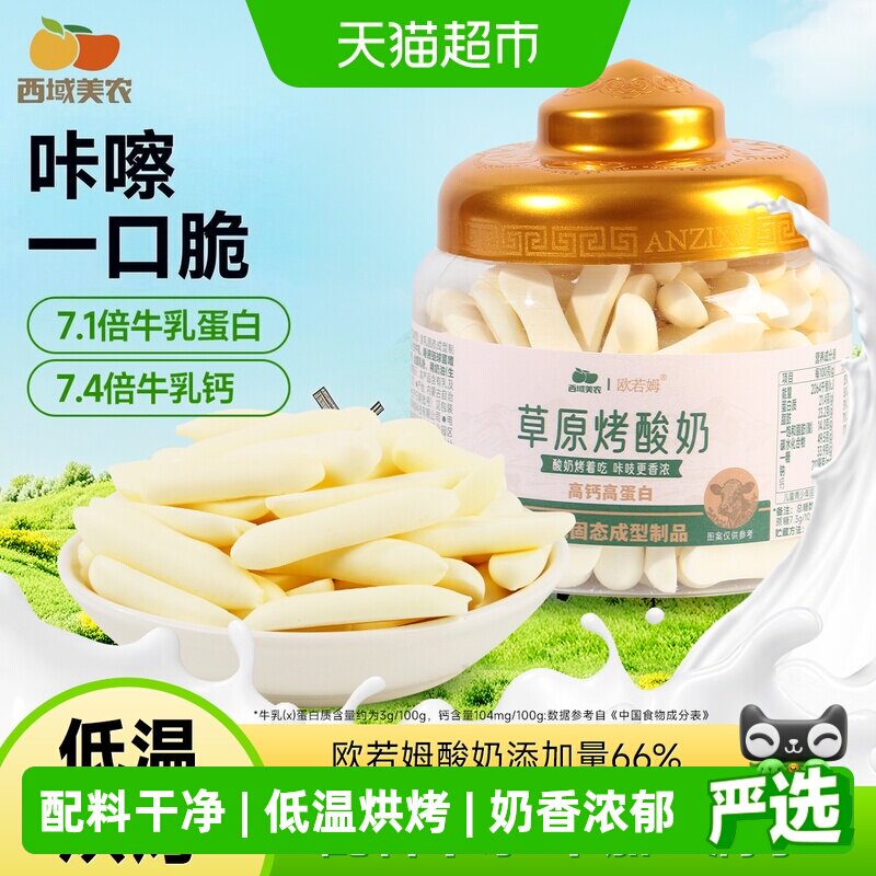 西域美农草原高钙烤酸奶奶皮子图片