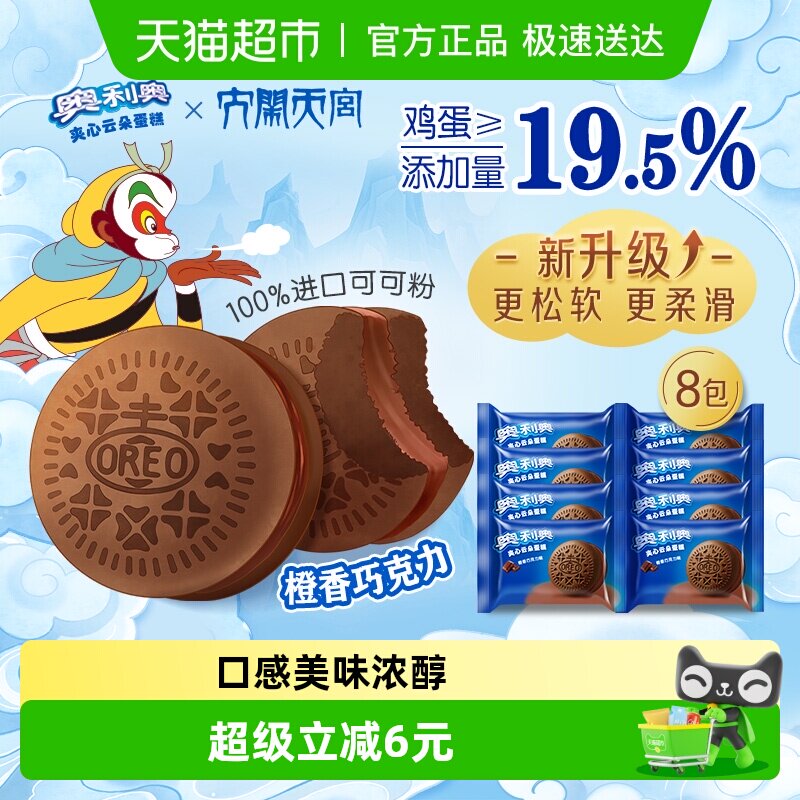 奥利奥夹心云朵蛋糕橙香巧克力味6枚+2枚装早餐面包零食营养糕点