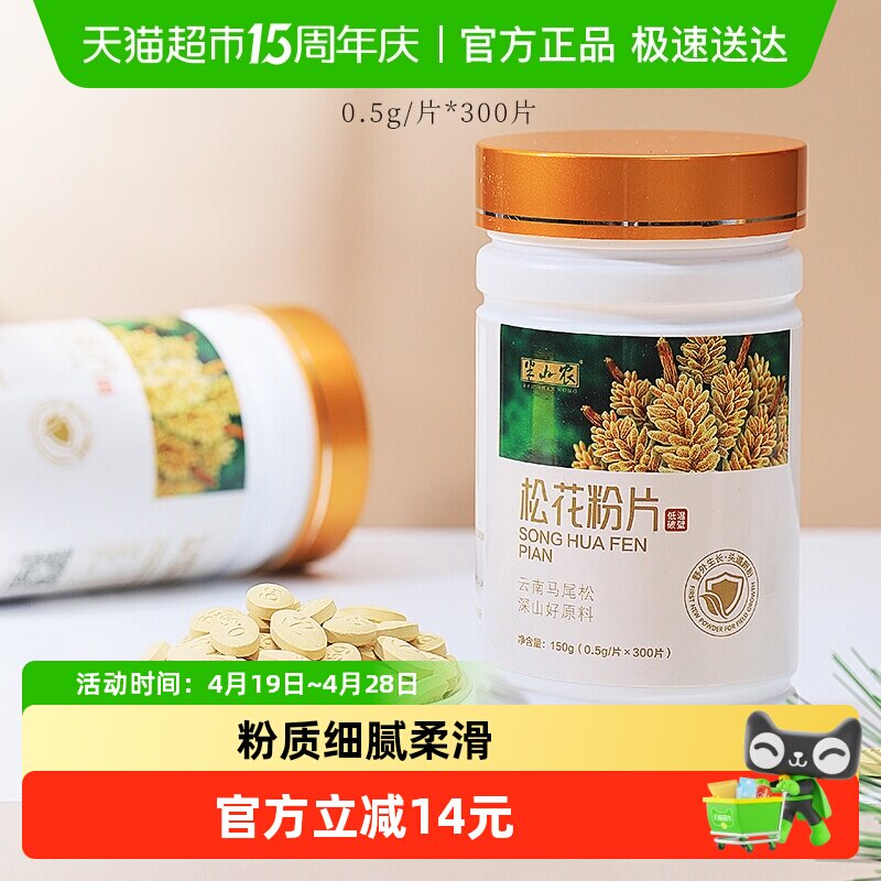 半山农松花粉片150g云南破壁旗舰食用外用滋补养生