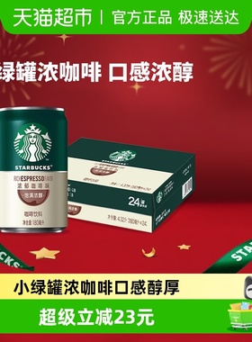 Starbucks/星巴克星倍醇浓郁咖啡味180ml*24罐即饮咖啡饮料